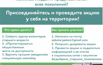 «Одобрено старшим поколением»