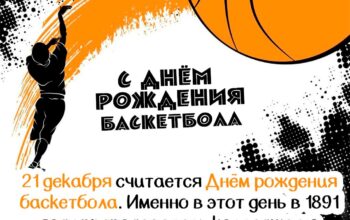 21 декабря — День Рождения баскетбола!