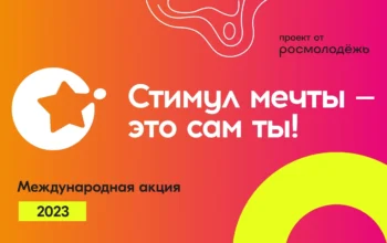 Всероссийская онлайн-акция «Стимул мечты — это ты сам!»