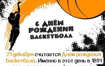 День Рождения баскетбола!