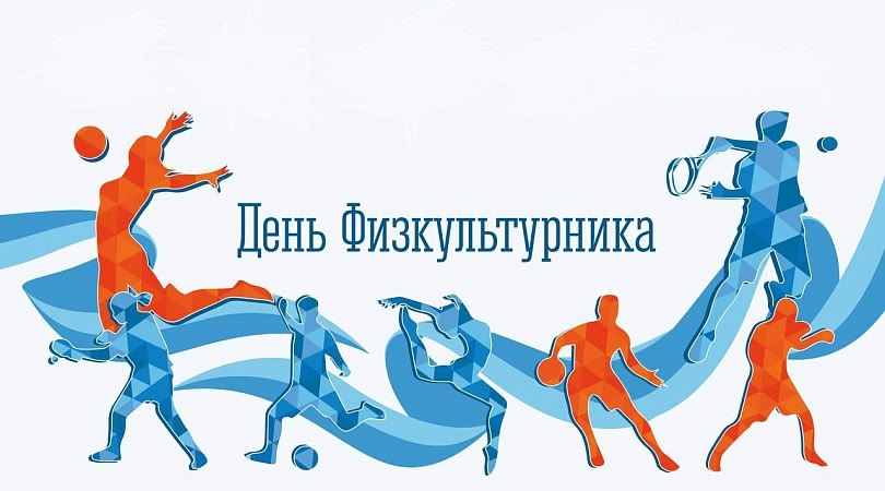 День Физкультурника День Физкультурника