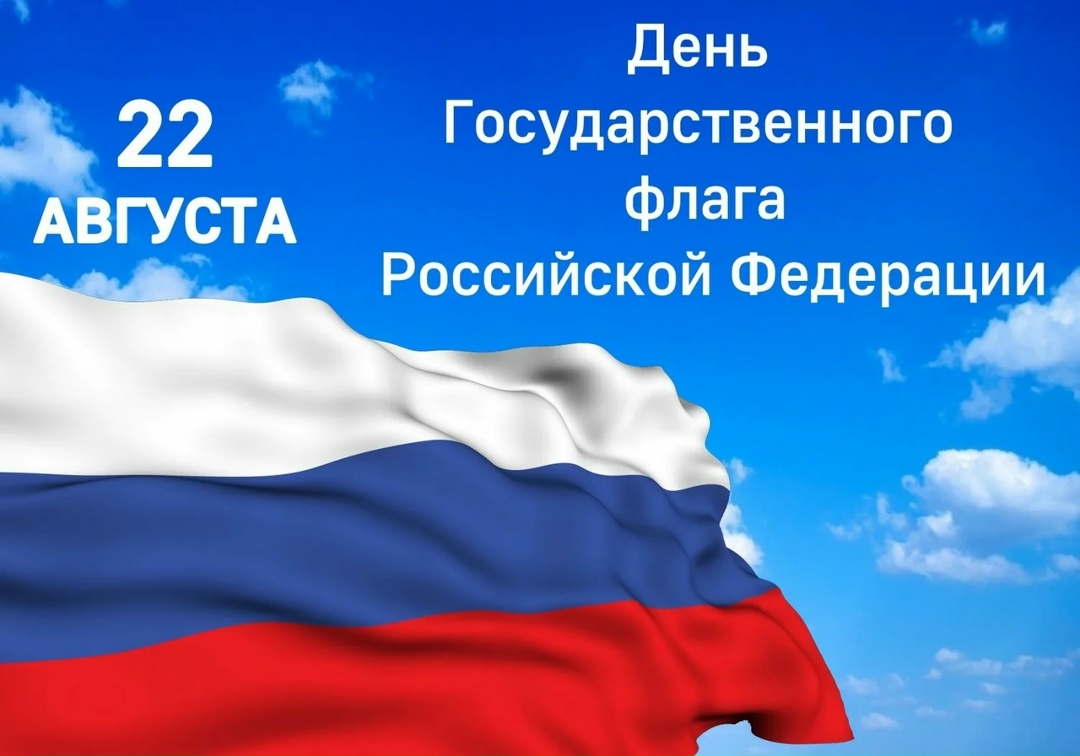 День Флага РФ