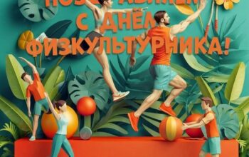 С Днем физкультурника