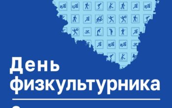 8 августа — День физкультурника