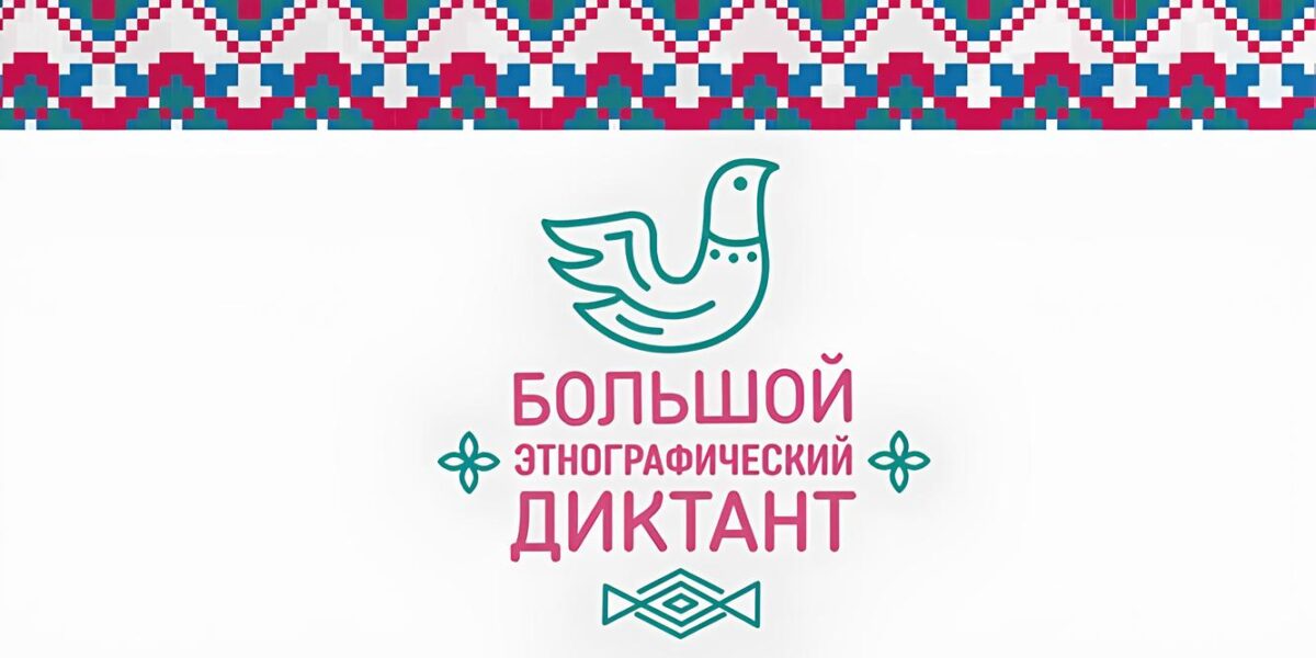 bolshoj-ehtnograficheskij-diktant-2026