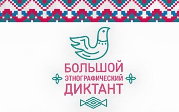 XI Международная просветительская акция «Большой этнографический диктант — 2026»