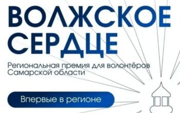 Приём заявок на первую региональную премию «Волжское сердце»